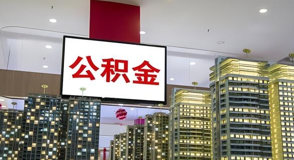 阿拉善盟住房公积金是个什么东西（住房公积金是啥?）