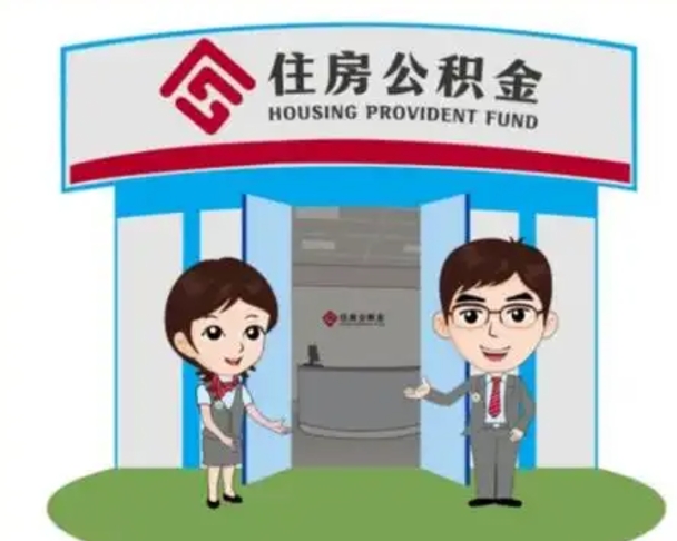 阿拉善盟天津公积金提取代办（天津公积金提取代办需要多久）